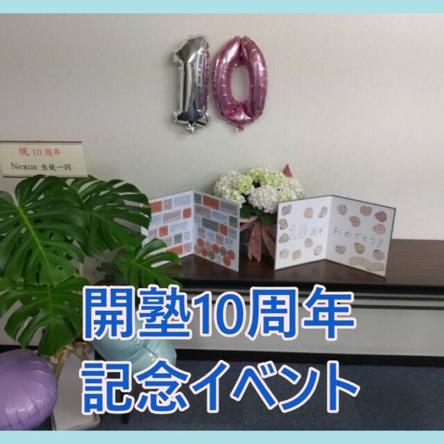 教室の開塾10周年イベントを
開いていただきました♪

急な呼びかけにも関わらず、
たくさんの生徒たちが参加してくれ、
楽しいひと時を過ごすことができました。
ありがとう☆

また10年頑張れそうです！

🔻お問い合わせ・お申込みは🔻
　こちらのプロフィール欄のurlを
　タップしてください。
@soroban_nexus
⁡
⁡
◆LINE公式アカウント
→LINEでお問い合わせが可能です。
⁡
◆HP
→授業内容・指導方針等、教室の詳細はこちら
⁡

#そろばん #暗算 #フラッシュ暗算 
#珠算式暗算 
#橿原神宮前そろばん #橿原神宮前習い事 #年長さん習い事 
#忍耐力 #右脳教育 #受験に有利 
#幼稚園 #保育園 
#橿原市子育て 
#橿原計算スクール 
#白橿 #真菅 #新沢 #明日香 #鴨公 
#橿原市 #田原本
#10周年イベント