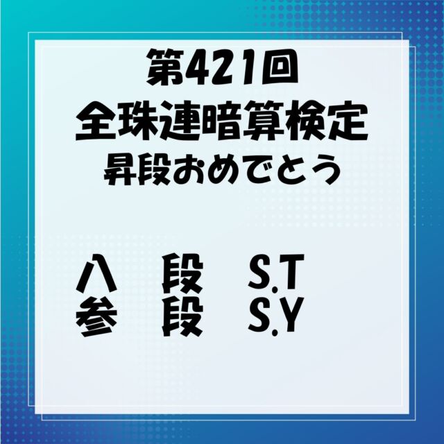 全珠連検定の結果をUP

今回も高段位の昇段がありました♪

八段であれば、かけ算は

4,289 × 23.7 = 

等の問題を3分間で30題以上正答しなければなりません。
※2枚目参照

電卓では到底無理でしょう。

珠算式暗算で、計算の達人になりましょう！

🔻お問い合わせ・お申込みは🔻
　こちらのプロフィール欄のurlを
　タップしてください。
@soroban_nexus
⁡
⁡
◆LINE公式アカウント
→LINEでお問い合わせが可能です。
⁡
◆HP
→授業内容・指導方針等、教室の詳細はこちら
⁡
⁡#そろばん #暗算 #フラッシュ暗算 
#そろばん塾 #そろばん橿原市 
#習い事 #習い事橿原市 #低学年習い事 
#計算力 #右脳開発 #受験に役立つ 
#幼稚園 #保育園 
#橿原市ランチ 
#ネクサスそろばん 
#たかむち #今井 #晩成 #金橋 #片塩 
#桜井 #高田