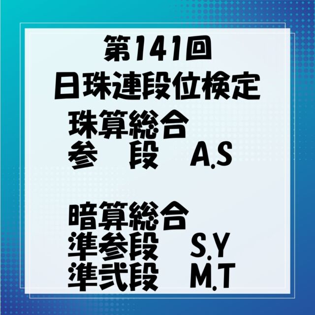 日珠連段位検定・日商検定の結果です。

直前の休日特練にも、
遠方からの学校帰りに参加してくれたりと、
みんな頑張ってくれました！

悔しかった生徒は、その悔しさをバネに、
次に向けて取組んで欲しいと思います！

合格のみんな、おめでとう☆

イニシャル間違って再投稿しました。
間違ってた方、ごめんなさい💦

🔻お問い合わせ・お申込みは🔻
　こちらのプロフィール欄のurlを
　タップしてください。
@soroban_nexus
⁡
⁡
◆LINE公式アカウント
→LINEでお問い合わせが可能です。
⁡
◆HP
→授業内容・指導方針等、教室の詳細はこちら
⁡

#そろばん #暗算 #フラッシュ暗算 
#珠算式暗算 #あんざん
#橿原神宮前そろばん #橿原神宮前習い事 #年長さん習い事 
#忍耐力 #右脳教育 #受験に有利 
#幼稚園 #保育園 
#橿原市子育て 
#橿原計算スクール 
#白橿 #真菅 #新沢 #明日香 #鴨公 
#橿原市 #田原本
#珠算検定 #再投稿 #ごめんなさい