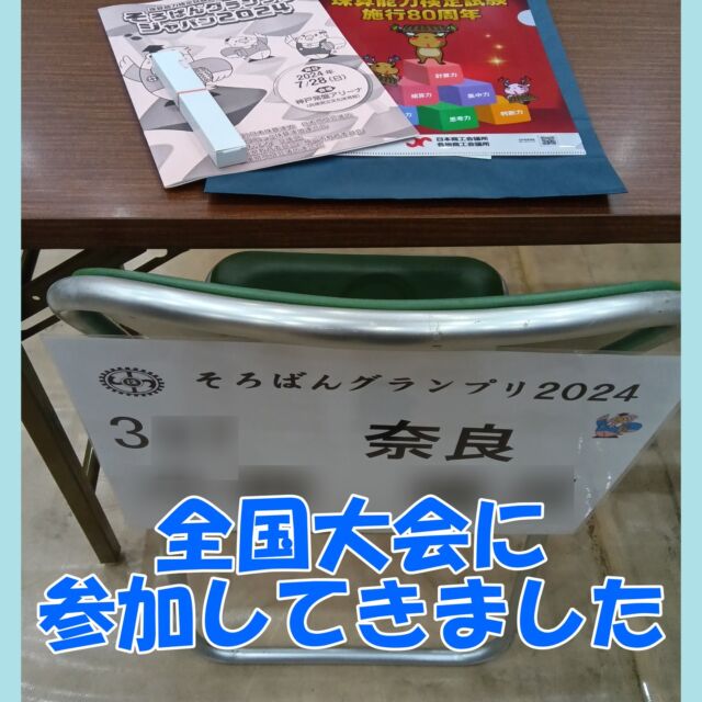 久しぶりにそろばんグランプリに参加

難易度の高い問題で、満点近い点数を取らないと入賞できない、ハードな大会ですが、
全国のレベルを経験できる
貴重な経験となったことでしょう♪

決勝に残るにあたって、全く手が届かないわけではない所まで成長してくれたので、
来年以降に向けて、また頑張ってもらいたいと思います☆

🔻お問い合わせ・お申込みは🔻
　こちらのプロフィール欄のurlを
　タップしてください。
@soroban_nexus
⁡
⁡
◆LINE公式アカウント
→LINEでお問い合わせが可能です。
⁡
◆HP
→授業内容・指導方針等、教室の詳細はこちら
⁡

#そろばん #暗算 #フラッシュ暗算 
#そろばん教室 #そろばん橿原神宮前 
#習い事橿原神宮前 #習い事低学年 #習い事デビュー 
#記憶力 #脳トレ #幼児教育 #幼児教室 
#幼稚園 #保育園 
#橿原ママ
#そろばんネクサス 
#明日香そろばん #高取そろばん 
#八木そろばん #坊城そろばん 
#そろばんグランプリ