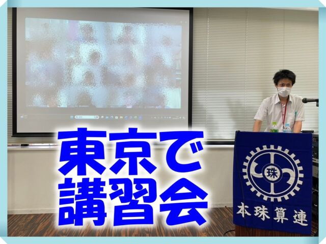 東京での講習会に、
講師として参加してきました。

これから開塾を目指す
未来のそろばんの先生に向けて、
具体的な指導方法だったり、
開塾に向けて必要な情報を
お伝えするための講習会でした。

普段、教室の様子や
大会・検定の結果報告が多く、
私が写真を撮る側なので、

これからそろばんを習おうかと
考えているご家庭に、
ネクサスの指導者ってどんな人なの？という疑問にお答えする
良い機会かなと思って、
紹介させていただくことに。

と言いながら、
準備で寝不足続きとなり、
体調不良でマスクしてますが(笑)

2日間で私の出番が最後だったので、
最後まで緊張しっぱなしの講習会
でしたが、
私も良い経験をさせていただきました。
参加者の皆さんの、
これからのご活躍を応援しております。

#そろばん #暗算 #フラッシュ暗算 
#珠算 
#橿原市そろばん #橿原市習い事 #年長習い事 
#集中力 #右脳 #受験 #小学校受験
#幼稚園 #保育園 
#橿原市ママ 
#かしはら計算スクール 
#畝傍東 #畝傍南 #畝傍北 #耳成 #浮孔 
#奈良県