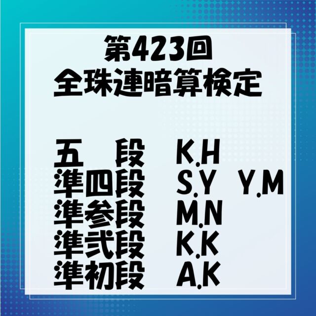 9月末の全珠連検定の結果発表です。

今回は低学年生2名が
奮闘してくれました。
夏休みの午前中授業の成果で、
一気にレベルアップ↑↑です♪

中でも一人は、
教室歴代2番目の、
一気に五段(無段→五段)も昇段

※最高は5.5段(準弐段→七段)昇段

教室のお楽しみイベント
「景品交換会」に使えるカードを
50枚も獲得していました。

段位受験生みんなの
今後の成長が楽しみです☆

#そろばん #暗算 #フラッシュ暗算 
#そろばん教室 #そろばん橿原神宮前 
#習い事橿原神宮前 #習い事低学年 #習い事デビュー 
#記憶力 #脳トレ #幼児教育 #幼児教室 
#幼稚園 #保育園 
#橿原ママ
#そろばんネクサス 
#明日香そろばん #高取そろばん 
#八木そろばん #坊城そろばん 
#珠算検定 #暗算検定