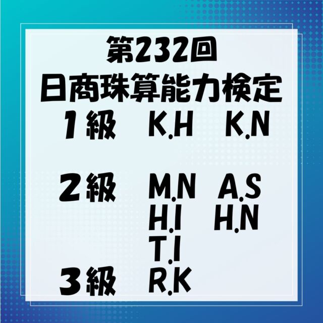10月末に行われました、
日商検定の結果報告です。

なかなか全員合格は難しいですが、
全く合格ラインに届かなった生徒が
必死に練習して合格まで行ってくれたりと、
目標を持って練習することの大切さ
が良く分かります。

検定よりも数倍上手になれる大会にも、
案内した生徒全員が参加してくれるようになれば、
そろばんの奥深さや楽しさが分かり、もちろん上達もできるので、
そろばんやってて良かった～と心底なるのですが💦

みんな大会にも参加しようね～!!

合格の皆さん、おめでとう♪

🔻お問い合わせ・お申込みは🔻
　こちらのプロフィール欄のurlを
　タップしてください。
@soroban_nexus
⁡
⁡
◆LINE公式アカウント
→LINEでお問い合わせが可能です。
⁡
◆HP
→授業内容・指導方針等、教室の詳細はこちら
⁡
⁡

#そろばん #暗算 #フラッシュ暗算 
#そろばん教室 #そろばん橿原神宮前 
#習い事橿原神宮前 #習い事低学年 #習い事デビュー 
#記憶力 #脳トレ #幼児教育 #幼児教室 
#幼稚園 #保育園 
#橿原ママ
#そろばんネクサス 
#明日香そろばん #高取そろばん 
#八木そろばん #坊城そろばん 
#珠算検定 #日商検定