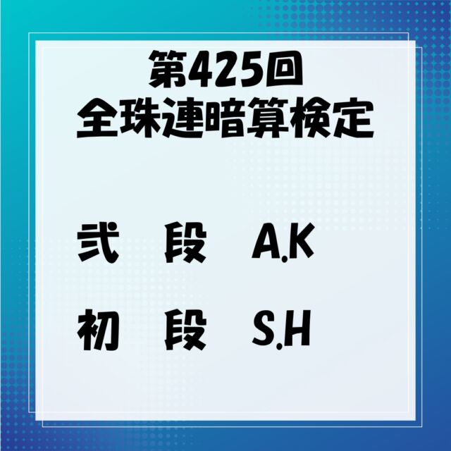 全珠連検定の結果です。
連盟行事と重なったため、
受験者は少なめでしたが、
初受験の生徒も無事に昇段でき、
一安心。

全珠連検定は、小数の暗算練習ができるので、
高校・大学受験でも更に実用的に暗算力が使えるようになります。

まだ受けたことがない生徒は、
全珠連段位検定を受験できるのを目標に、
日々の練習に打込んで欲しいと思います♪

🔻お問い合わせ・お申込みは🔻
　こちらのプロフィール欄のurlを
　タップしてください。
@soroban_nexus
⁡
⁡
◆LINE公式アカウント
→LINEでお問い合わせが可能です。
⁡
◆HP
→授業内容・指導方針等、教室の詳細はこちら
⁡
⁡#そろばん #暗算 #フラッシュ暗算 
#珠算 
#橿原市そろばん #橿原市習い事 #年長習い事 
#集中力 #右脳 #受験 #小学校受験
#幼稚園 #保育園 
#橿原市ママ 
#かしはら計算スクール 
#畝傍東 #畝傍南 #畝傍北 #耳成 #浮孔 
#奈良県