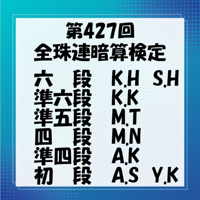 427回全珠連段位検定の結果です。

今回も、一気に四つ(準弐→準六)、
五つ(初段→六段)
昇段した生徒等、たくさんの生徒が
昇段してくれました♪

五つも昇段すると、
教室内のイベントで使えるチャンスカードが50枚も
もらえます！（もってけ泥棒笑）

一気にチャンスカードがなくなったので、
近いうちに景品交換会があるかもしれませんね☆

🔻お問い合わせ・お申込みは🔻
　こちらのプロフィール欄のurlを
　タップしてください。
@soroban_nexus
⁡
⁡
◆LINE公式アカウント
→LINEでお問い合わせが可能です。
⁡
◆HP
→授業内容・指導方針等、教室の詳細はこちら
⁡
⁡

#そろばん #暗算 #フラッシュ暗算 
#そろばん塾 #そろばん橿原市 
#習い事 #習い事橿原市 #低学年習い事 
#計算力 #右脳開発 #受験に役立つ 
#幼稚園 #保育園 
#橿原市ランチ 
#ネクサスそろばん 
#たかむち #今井 #晩成 #金橋 #片塩 
#桜井 #高田
#全珠連検定