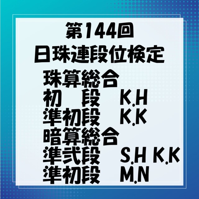 日商検定・日珠連段位検定の結果です。

今回は、チャレンジ受験が多く、日商検定の合格者が少なかったです💦

ですが、土曜特練に都度参加したり、家庭練習に励んだりと
しっかり検定に向けて準備した生徒と、そうでなかった生徒とで
はっきり明暗が分かれたように思います。

合格できる可能性のある子ももっといたので、
せめて1～2週間前くらいは土曜特練に参加したりと工夫が欲しかったところです(泣)

これを機に、さらに練習に励んでくれる生徒が増えてくれたらな～と
いつも願っています。

🔻お問い合わせ・お申込みは🔻
　こちらのプロフィール欄のurlを
　タップしてください。
@soroban_nexus
⁡
⁡
◆LINE公式アカウント
→LINEでお問い合わせが可能です。
⁡
◆HP
→授業内容・指導方針等、教室の詳細はこちら
⁡
⁡
#そろばん #暗算 #フラッシュ暗算 
#珠算式暗算 
#橿原神宮前そろばん #橿原神宮前習い事 #年長さん習い事 
#忍耐力 #右脳教育 #受験に有利 
#幼稚園 #保育園 
#橿原市子育て 
#橿原計算スクール 
#白橿 #真菅 #新沢 #明日香 #鴨公 
#橿原市 #田原本
#日商検定